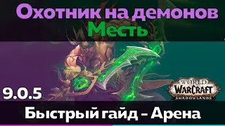 Охотник на демонов 9.0.5 Месть - Таланты для Арены (Быстрый обзор) [World of Warcraft]