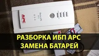 Замена аккумуляторов в ИБП APC Back-UPS RS 800VA на LogicPower LP-GL 12V - 7,2 AH