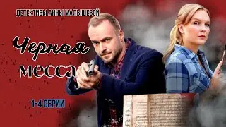 ТАЙНОЕ ЗАВЕЩАНИЕ! РАССЛЕДОВАНИЯ САШИ КОРЗУХИНОЙ! - Черная месса/ все серии/ ДЕТЕКТИВ, 2020