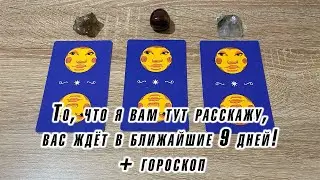 То, что я вам тут расскажу, вас ждёт в ближайшие 9 дней! + гороскоп Карина Захарова гадание