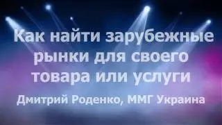 Как найти оптимальные зарубежные рынки для своего товара или услуги