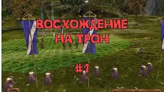 #1 ИГРА ДЕТСТВА| Восхождение на  трон #shorts