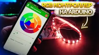 💡RGB КОНТРОЛЛЕР ДЛЯ СВЕТОДИОДНОЙ ЛЕНТЫ на ARDUINO!
