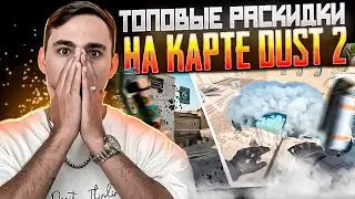 🟠 ТОПОВЫЕ РАСКИДКИ на КАРТЕ DUST 2 - УЧИМСЯ ТАЩИТЬ в КС 2 ВМЕСТЕ | CS2 Кейсы | Обновление КС 2