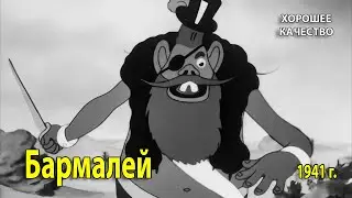 Бармалей. 1941 г. Мультфильм. 1080p. Хорошее качество.