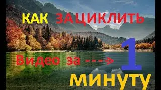 !!Как зациклить видео с вебкамеры просто БЫСТРО и за ОДНУ минуту!!