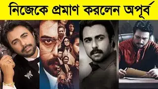 নিজেকে আরো একবার প্রমাণ করলেন জিয়াউল ফারুক অপূর্ব | Ziaul Faruq Apurbo | AF Media |