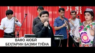 Вафо Аюби - Базми Туёна 2021 | Vafo Ayubi Bazmoro 2021