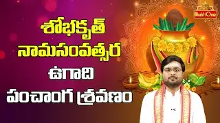 Ugadi Panchanga Sravanam 2023 to 2024 | Sri Sobhakritu Nama Samvatsara Panchangam 2023 | BhaktiOne