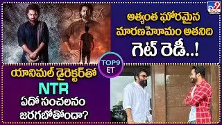 TOP 9 ET:అత్యంత ఘోరమైన మారణహోమం అతనిది.. గెట్ రెడీ!|యానిమల్ డైరెక్టర్‌తో NTR..ఏదో సంచలనం జరగబోతోందా?