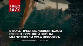 10 декабря - памятная дата военной истории России