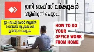 How to do your office work from home ഇനി ഓഫീസ് വർക്കുകൾ വീട്ടിലിരുന്നു ചെയ്യാം