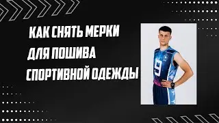 Как правильно снять мерки для пошива спортивной одежды