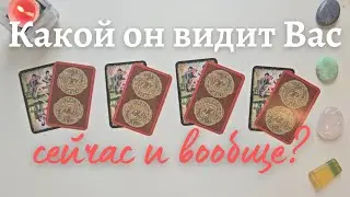 Какой он меня видит сейчас и вообще 🙆‍♀️🔥 таро онлайн расклад