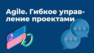 Agile. Гибкое управление проектами