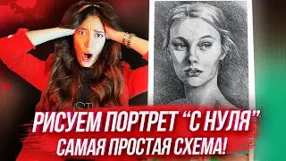 ПОРТРЕТ С НУЛЯ ЗА 20 МИНУТ? САМАЯ ПРОСТАЯ СХЕМА! / Урок рисования для начинающих пошагово.