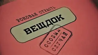 ВСЕ ВЫПУСКИ | Вещдок. Особый случай. Роковая страсть