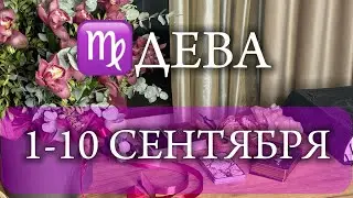 ♍ДЕВА✨1-10 Сентябрь 2024✨