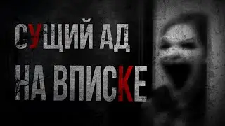 СУЩИЙ АД НА ВПИСКЕ. Страшные истории