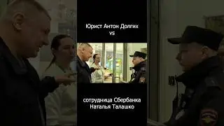 Наталья Талашко (Сбербанк) не ожидала такого, когда вызывала полицию на Долгих...