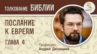 Послание к Евреям. Глава 4. Андрей Десницкий. Новый Завет