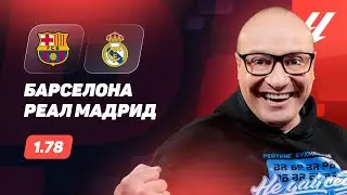 Барселона - Реал Мадрид. Прогноз Генича