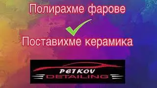 Полирахме фарове/Поставихме им керамика/PetkovDetailing ✅