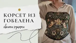 Корсет из гобелена своими руками