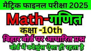 Bihar board 10th class final exam 2025 math objective paper/10th final exam 2025 math objective