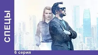 СПЕЦЫ. 6 серия. Сериал 2017. Детектив. Star Media