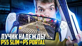 Почему PS Portal станет ПОПУЛЯРНЫМ | Обзор Ps Portal и Ps5 Slim