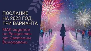 Послание на 2023 год: три варианта. МАК-гадание на Рождество от Светланы Винодавани