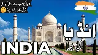 India Travel | facts and History about India |انڈیا کی سیر |