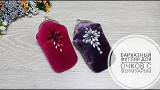 Ваши подруги тоже захотят себе такие футляры для очков! DIY glasses case. #sewing #diy #творчество