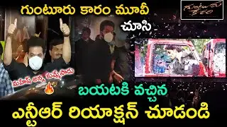 గుంటూరు కారం మూవీ చూసి బయటకి వచ్చిన ఎన్టీఆర్ రియాక్షన్ చూడండి | Jr NTR Watching On Guntur Kaaram