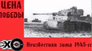 Неизвестная зима 1945-го | Цена победы | Эхо москвы