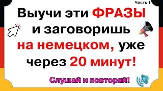 100 САМЫХ ПОЛЕЗНЫХ ФРАЗ НА НЕМЕЦКОМ КОТОРЫЕ ДОЛЖНЫ ЗНАТЬ ВСЕ. НЕМЕЦКИЙ ДЛЯ НАЧИНАЮЩИХ  А0 А1 А2