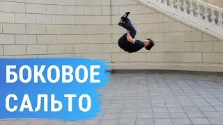 Как научиться делать Боковое Сальто (Side flip tutorial)