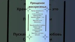 Прощеное воскресенье