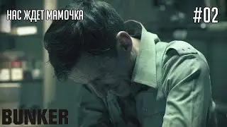The Bunker #02 - Нас ждет мамочка