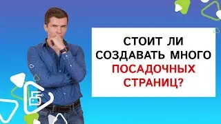 Стоит ли создавать много посадочных страниц?