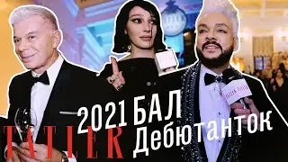 Бал дебютанток Tatler 2021. Как это было? Эмоции дебютанток и их родителей и гости мероприятия