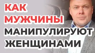 Как мужчины манипулируют женщинами