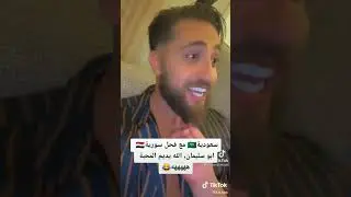 قحبة سعودية مع الفحل السوري انطونيو سليمان 😹😹