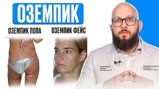 Побочные эффекты от Оземпика? | Помогает ли он или вредит?