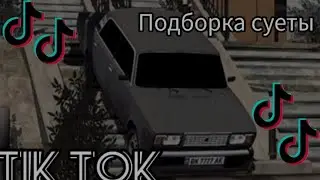 НОВАЯ ПОДБОРКА TIK TOK в кар паркинг/SteveGamer/