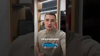 Что обязательно нужно сделать после продажи машины? 🚘