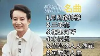 青山《不能錯過的經典代表作品》TOP 6「串燒歌曲」經典好歌！滿滿回憶～國語歌| Qing Shan｜迷語夜考考你🔖猜迷語: 為何 小明爺爺可以一邊刷牙，一邊唱歌？