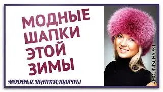 Как выбрать шапку на зиму, Самые модные шапки этой зимы. Топ 6 основных моделей шапок