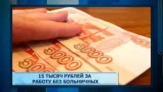 15 тысяч рублей за работу без больничных